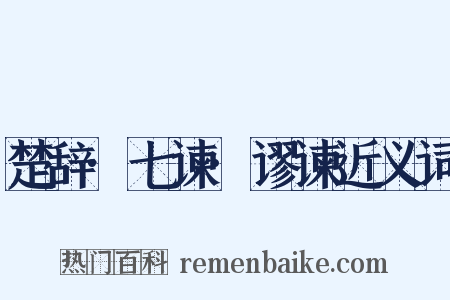 楚辞·七谏·谬谏近义词是什么意思的图片